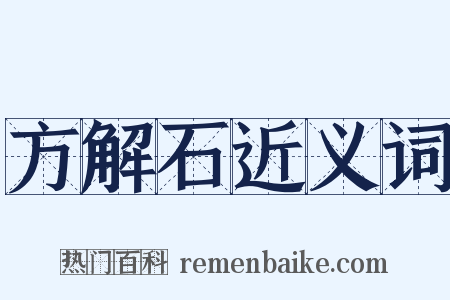 方解石近义词是什么意思的图片